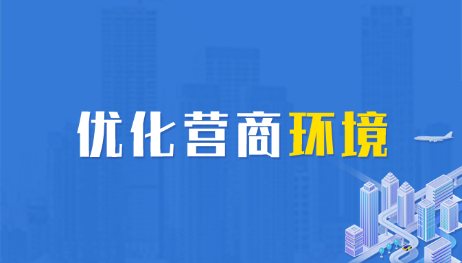 优化营商环境专栏