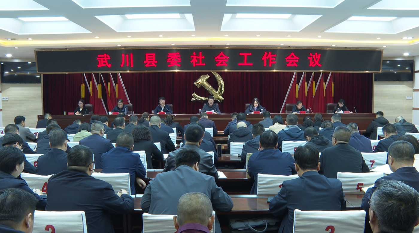 武川县委社会工作会议召开 哈达出席并讲话