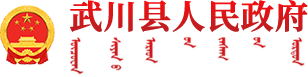 武川县人民政府