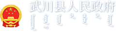 武川县人民政府