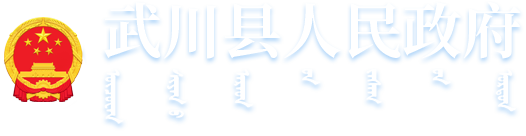 武川县人民政府