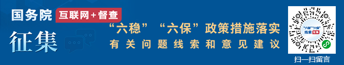 “六稳”“六保”政策措施落实