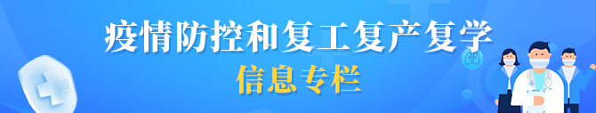 疫情防控和复工复产复学信息专栏