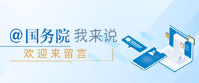 @国务院 我来说