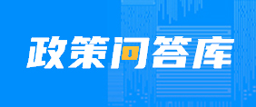 政策问答库
