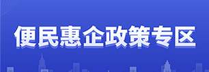便民惠企政策专区