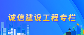 诚信建设工程专栏