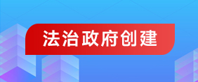 法治政府创建