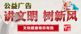 讲文明树新风公益广告