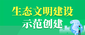 生态文明建设示范创建