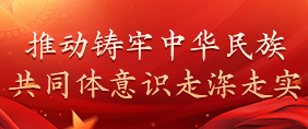推动铸牢中华民族共同体意识走深走实
