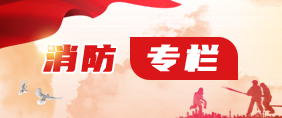 消防专栏