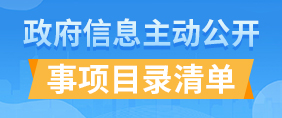 主动公开事项目录清单